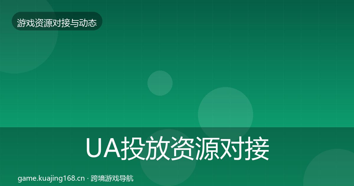 UA投放优质平台推荐入门到进阶·第249篇