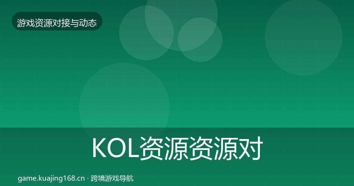 KOL资源优质平台推荐入门到进阶·第250篇