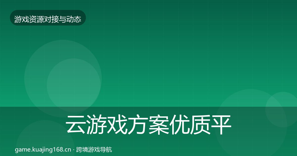 云游戏方案合作动态追踪入门到进阶·第251篇