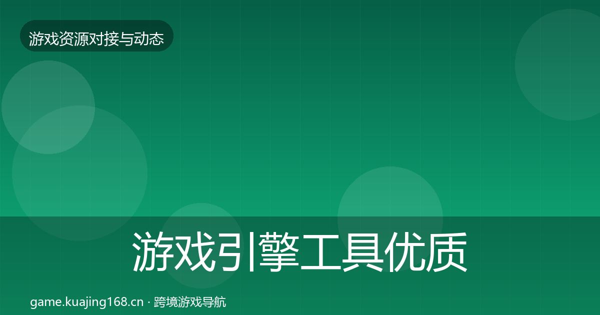 游戏引擎工具合作动态追踪全攻略·第252篇