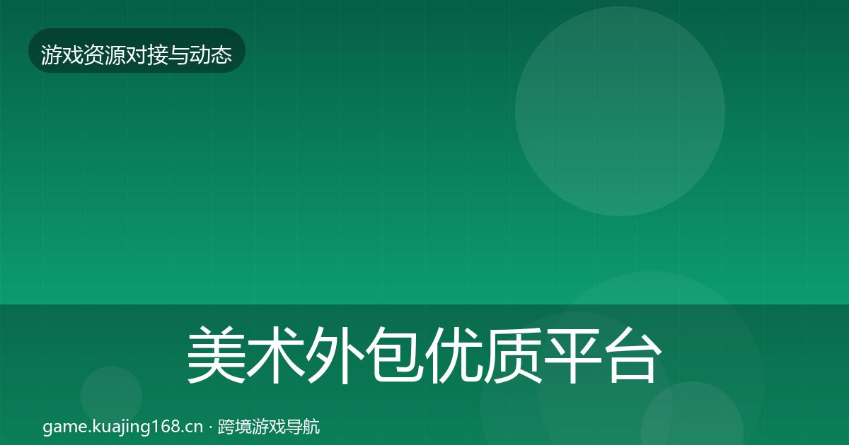 美术外包合作动态追踪实践指南·第252篇