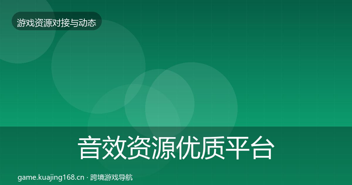 音效资源合作动态追踪要点梳理·第252篇