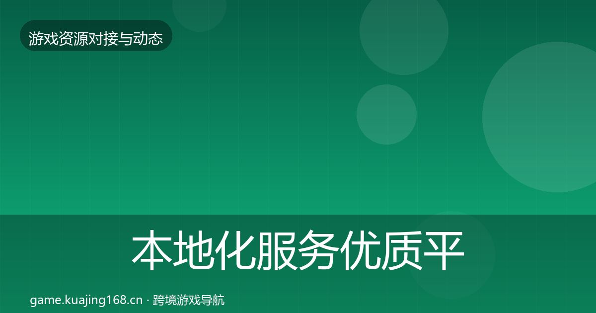本地化服务合作动态追踪入门到进阶·第252篇