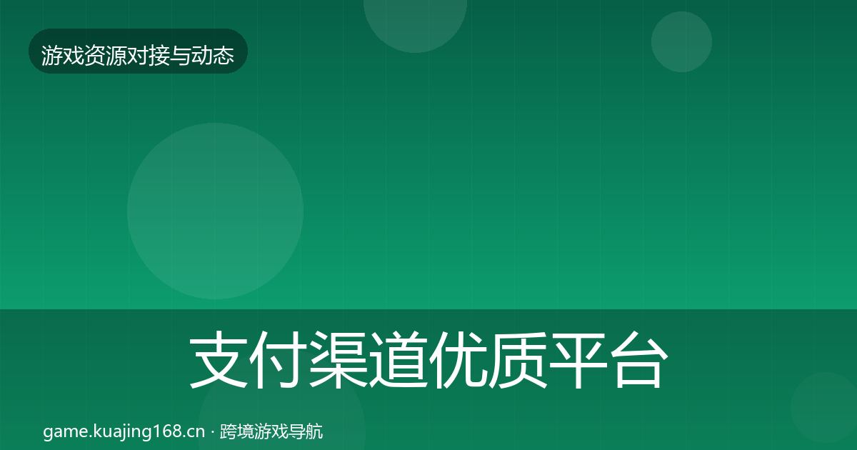 支付渠道合作动态追踪全攻略·第253篇
