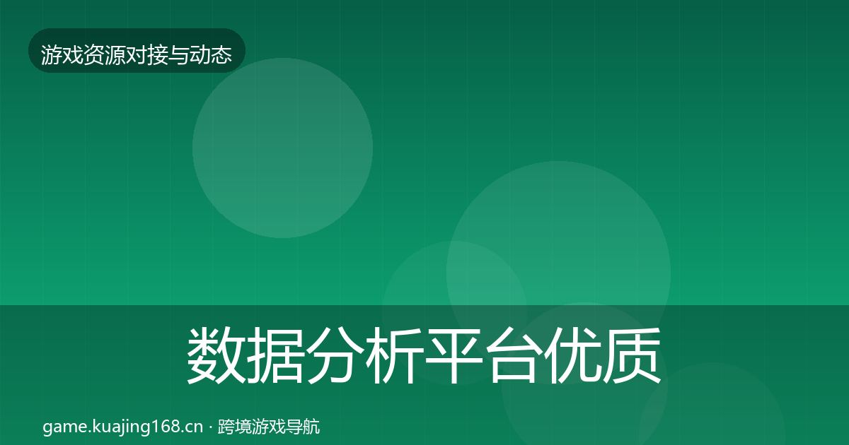 数据分析平台合作动态追踪实践指南·第253篇