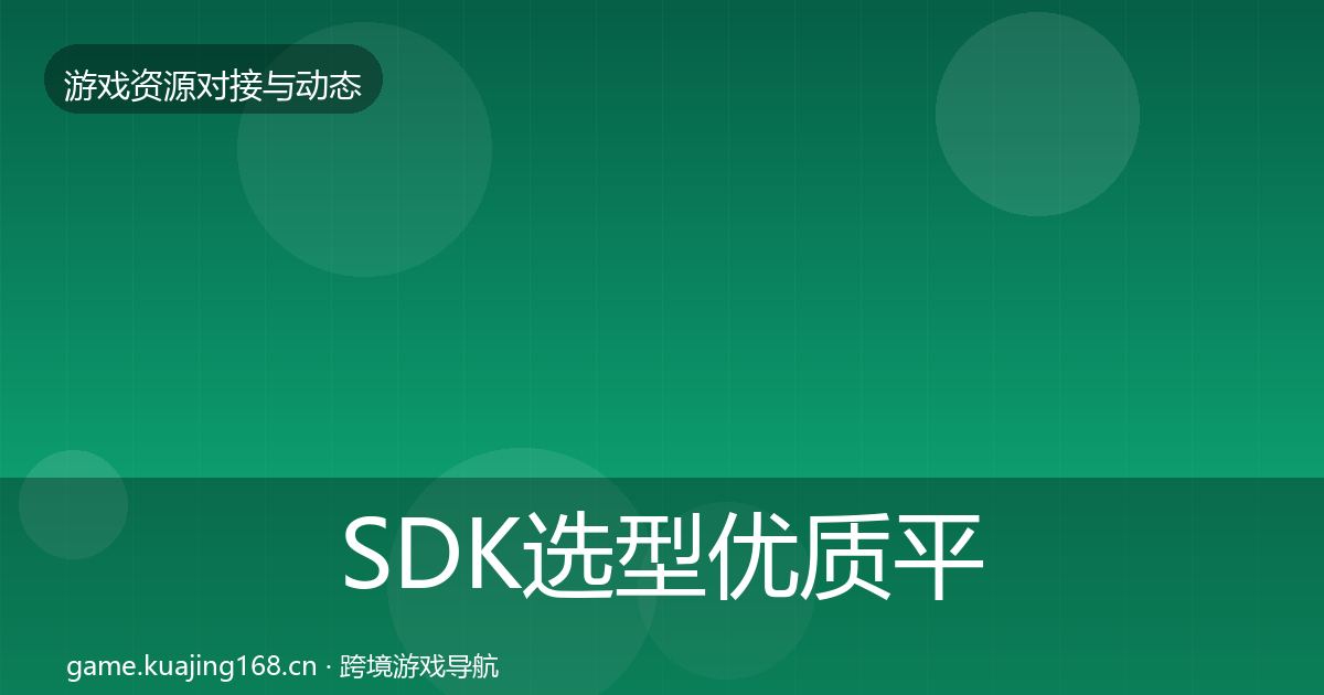 SDK选型合作动态追踪入门到进阶·第253篇