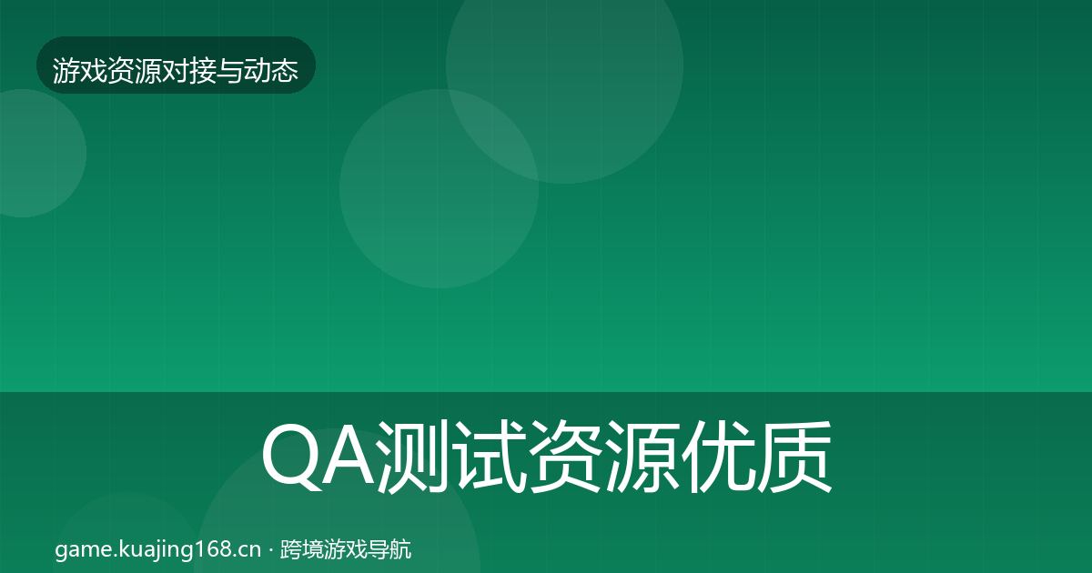 QA测试资源合作动态追踪全攻略·第254篇