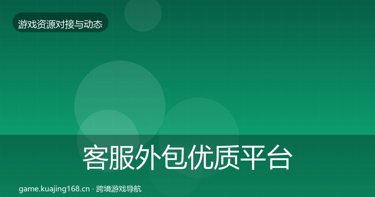 客服外包合作动态追踪实践指南·第254篇