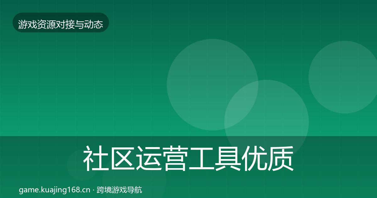 社区运营工具合作动态追踪要点梳理·第254篇