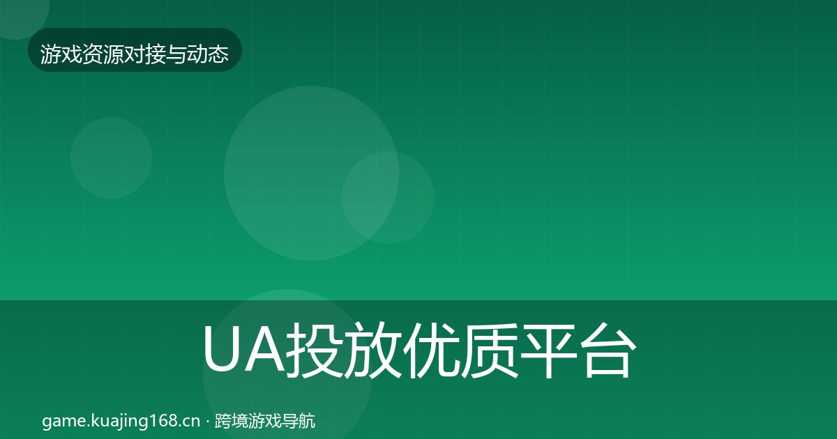 UA投放合作动态追踪入门到进阶·第254篇