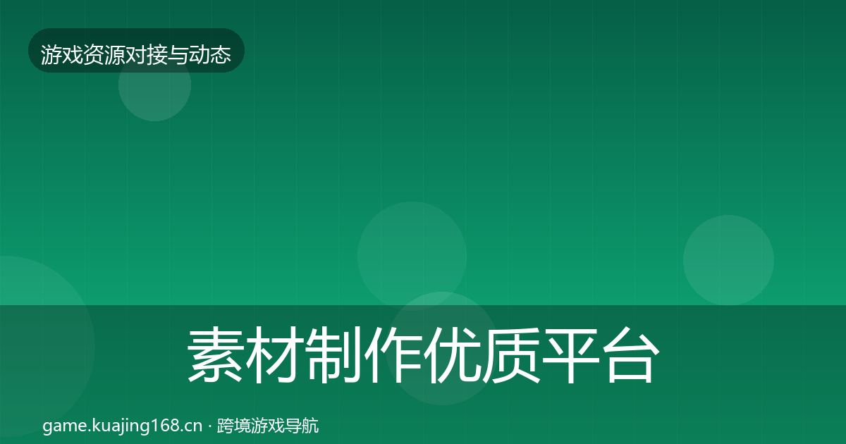 素材制作合作动态追踪全攻略·第255篇
