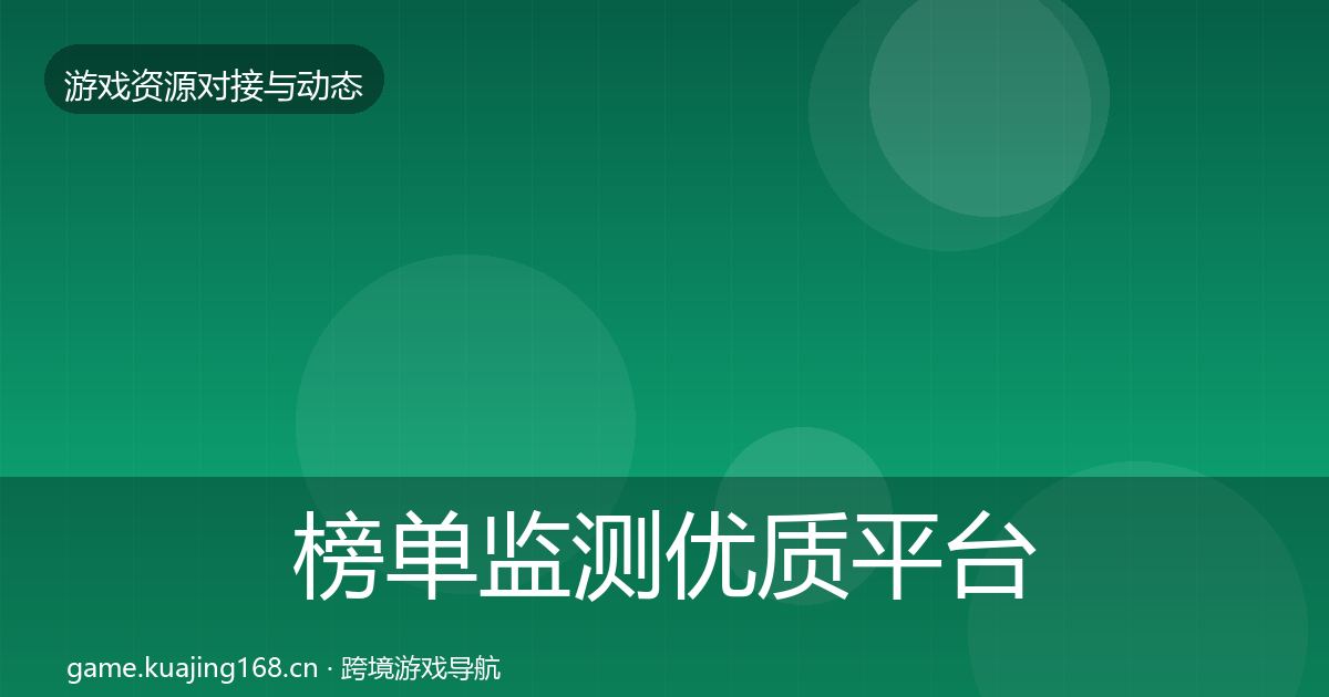 榜单监测合作动态追踪实践指南·第255篇