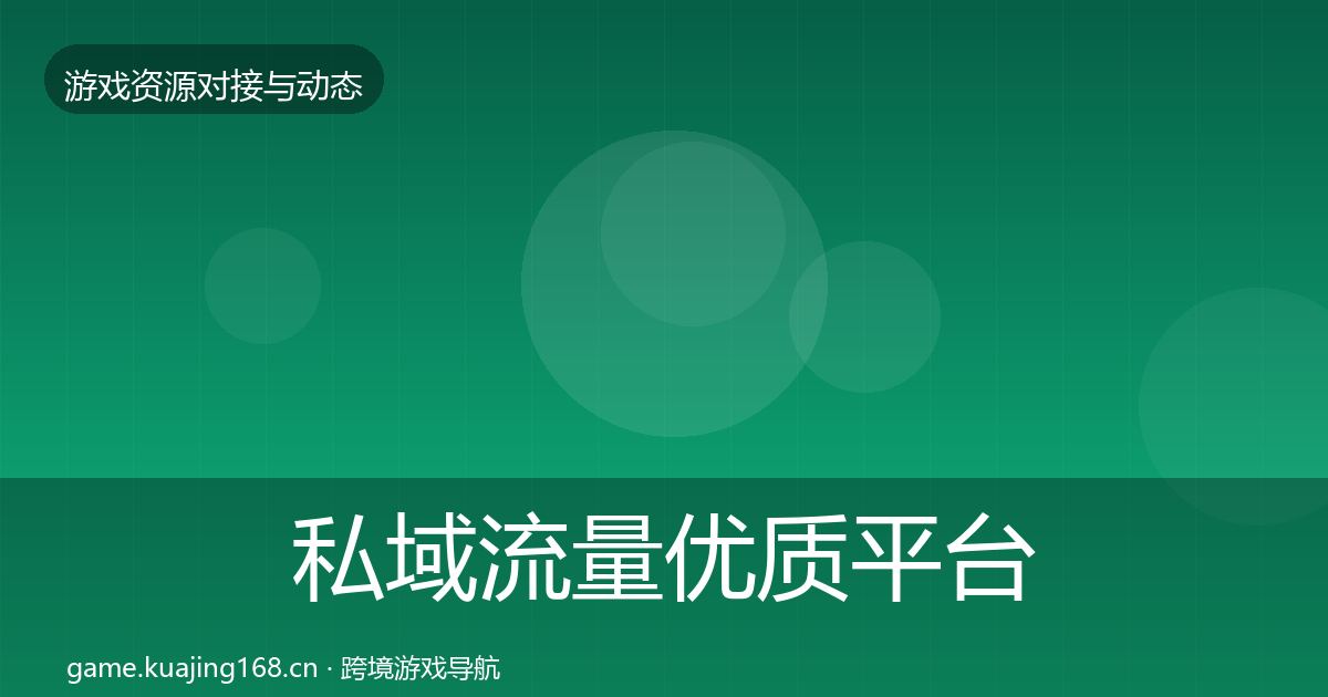 私域流量合作动态追踪要点梳理·第255篇