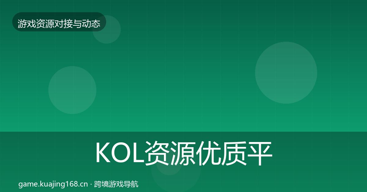 KOL资源合作动态追踪入门到进阶·第255篇