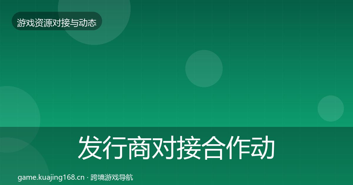 发行商对接选型建议全攻略·第256篇