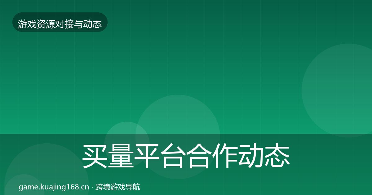 买量平台选型建议要点梳理·第256篇