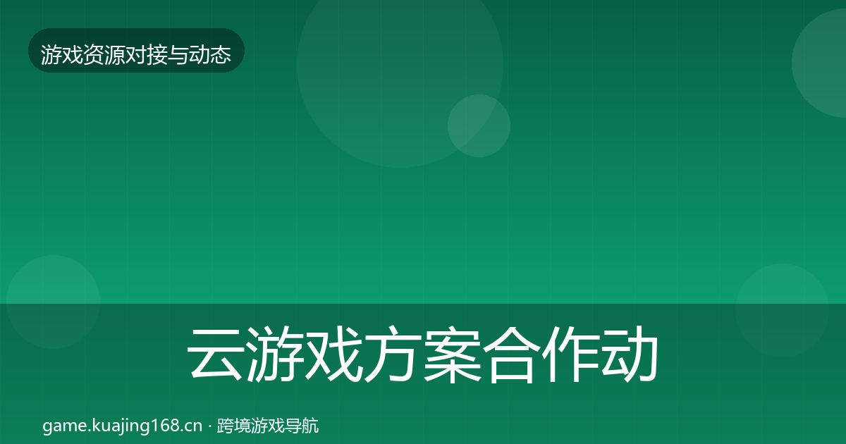 云游戏方案选型建议入门到进阶·第256篇