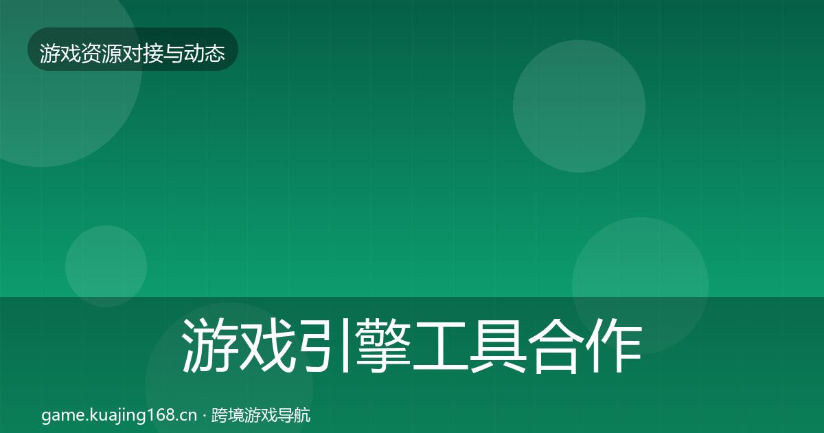 游戏引擎工具选型建议全攻略·第257篇