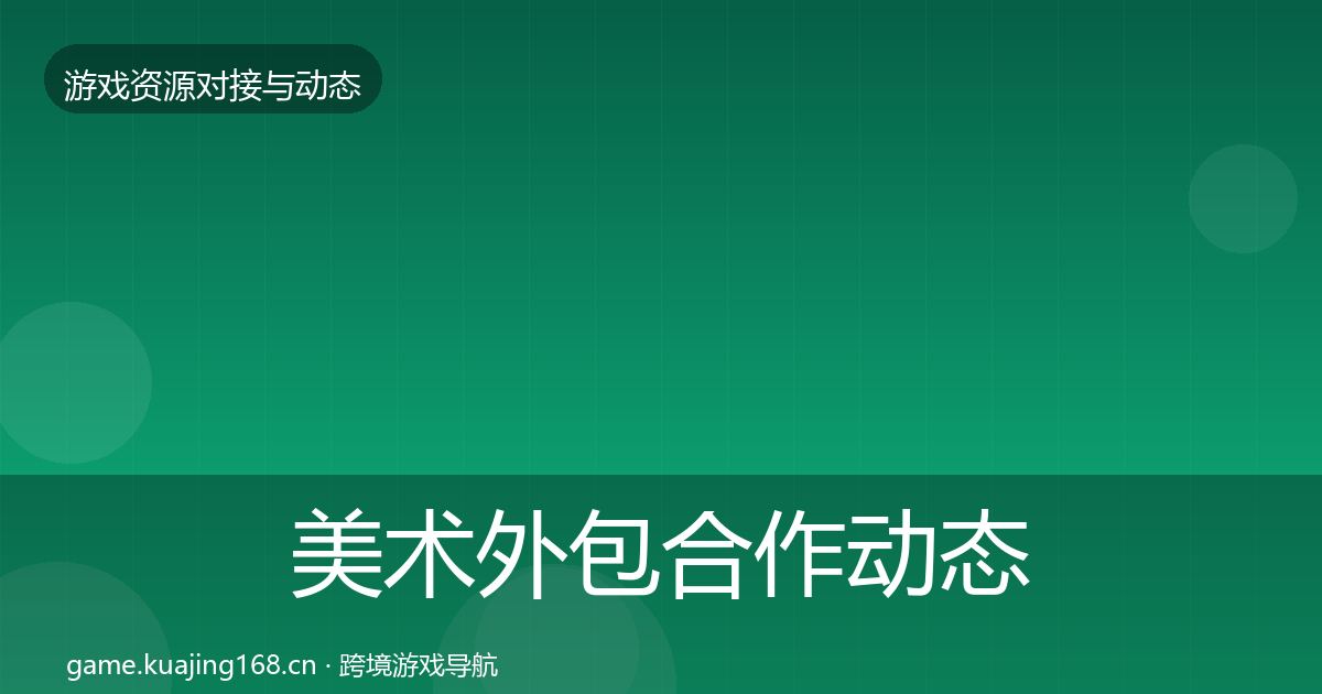美术外包选型建议实践指南·第257篇