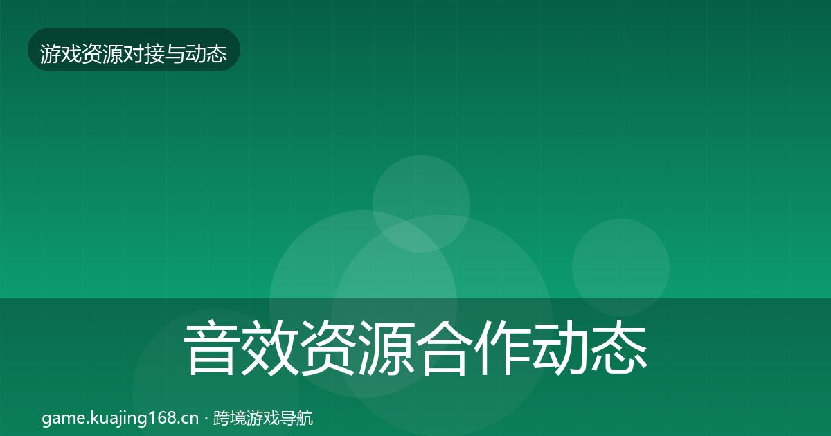 音效资源选型建议要点梳理·第257篇