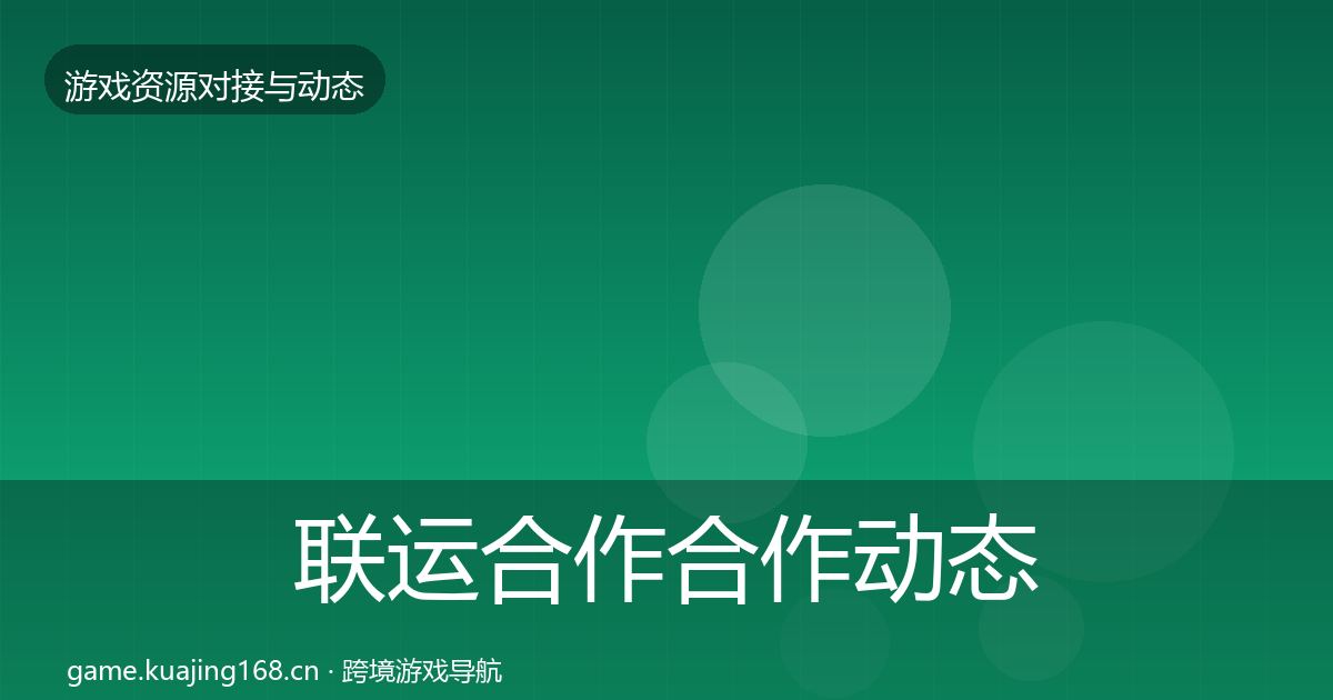 联运合作选型建议要点梳理·第258篇