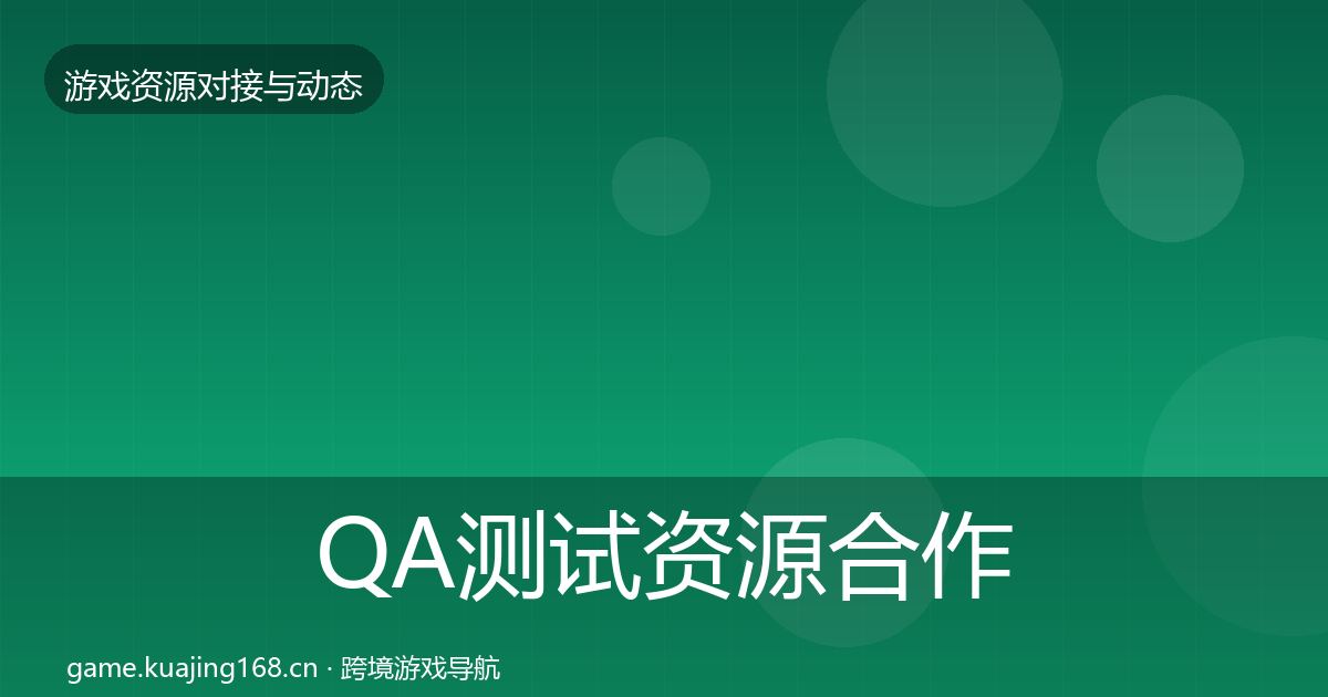 QA测试资源选型建议全攻略·第259篇