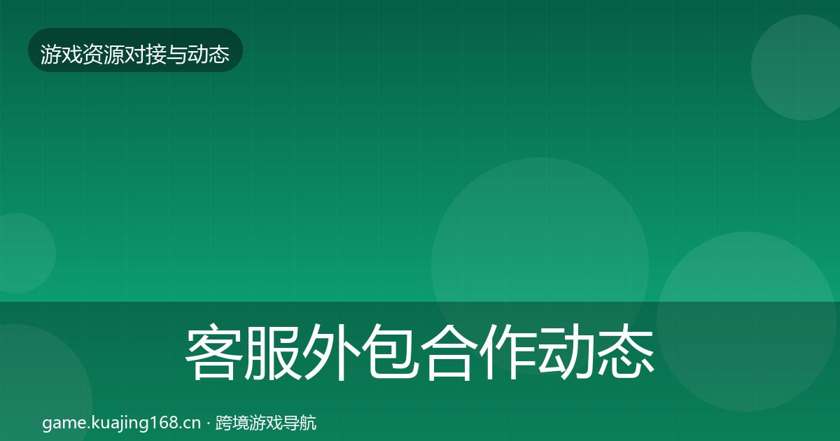 客服外包选型建议实践指南·第259篇