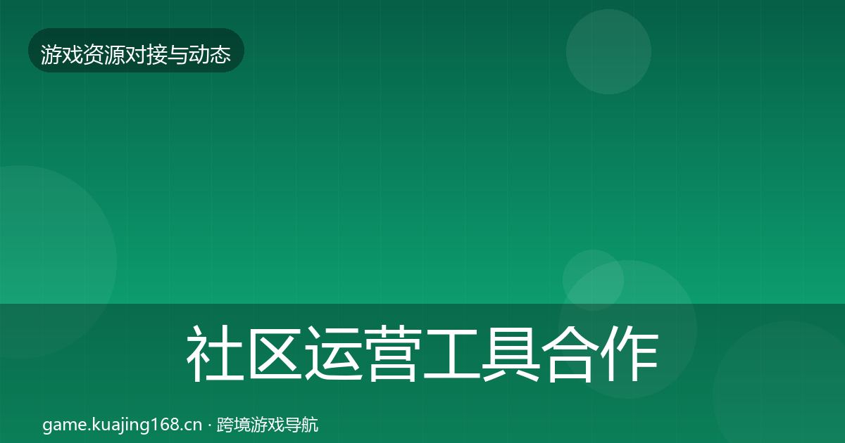社区运营工具选型建议要点梳理·第259篇