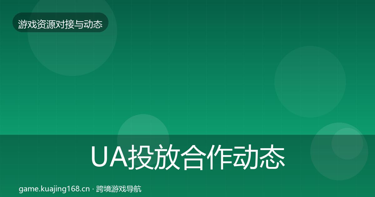 UA投放选型建议入门到进阶·第259篇