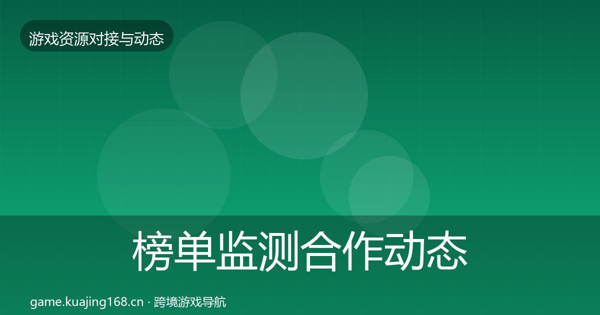 榜单监测选型建议实践指南·第260篇