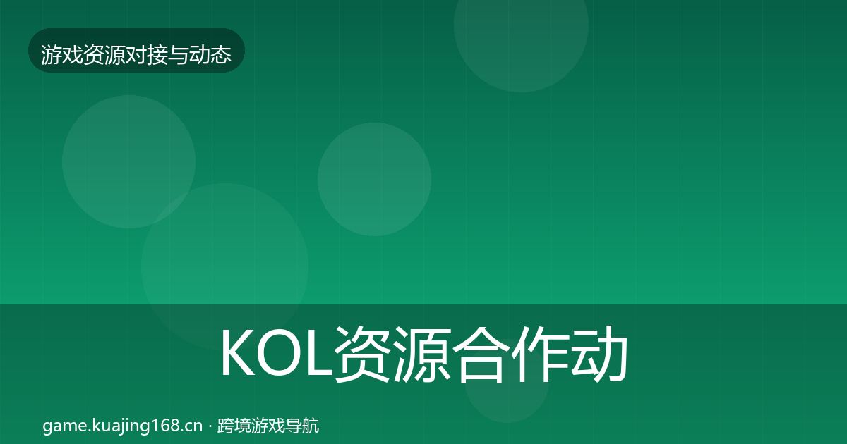 KOL资源选型建议入门到进阶·第260篇
