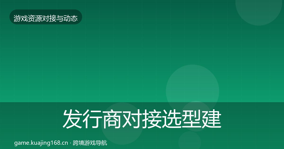 发行商对接避坑指南全攻略·第261篇