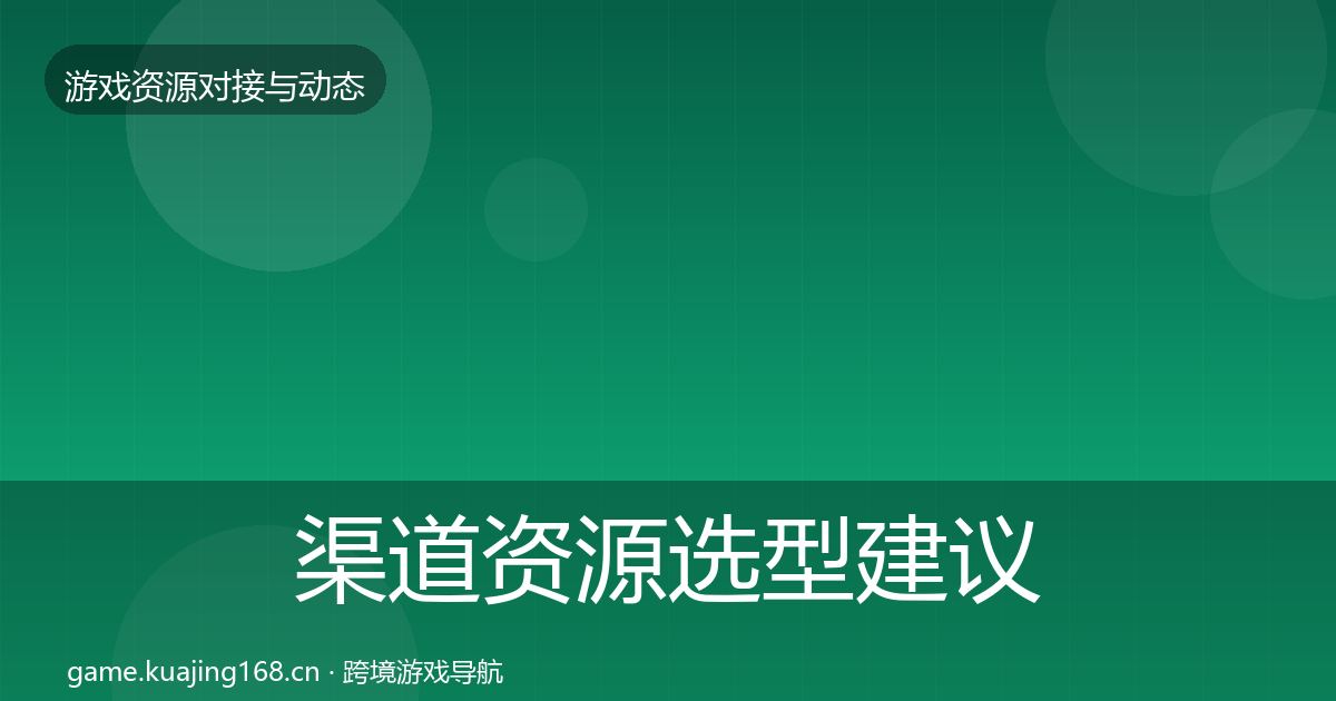 渠道资源避坑指南实践指南·第261篇