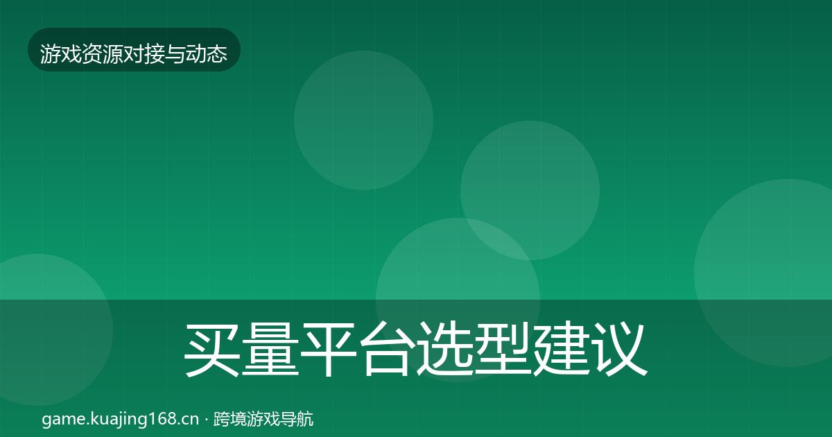 买量平台避坑指南要点梳理·第261篇