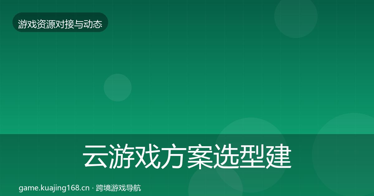 云游戏方案避坑指南入门到进阶·第261篇