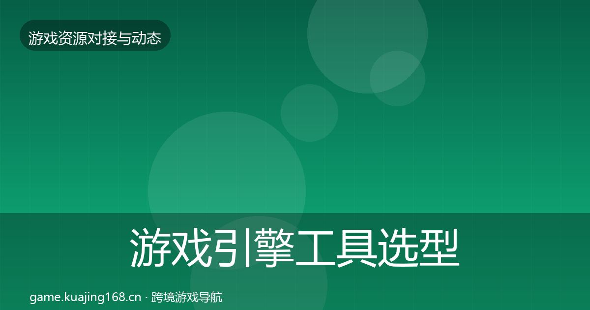 游戏引擎工具避坑指南全攻略·第262篇