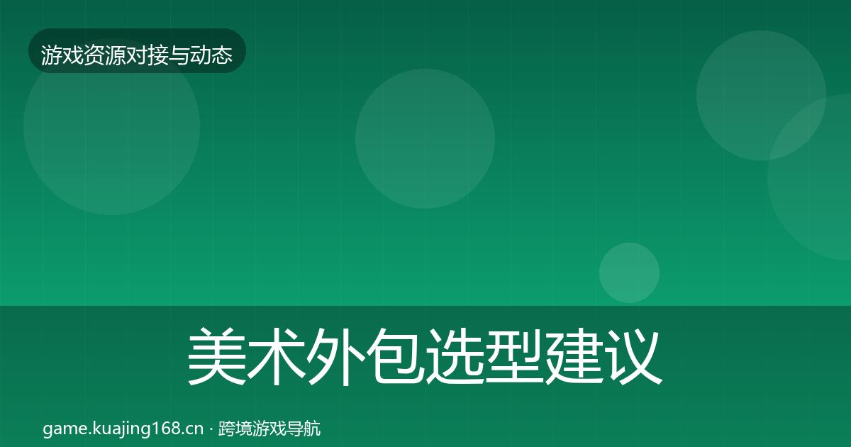 美术外包避坑指南实践指南·第262篇
