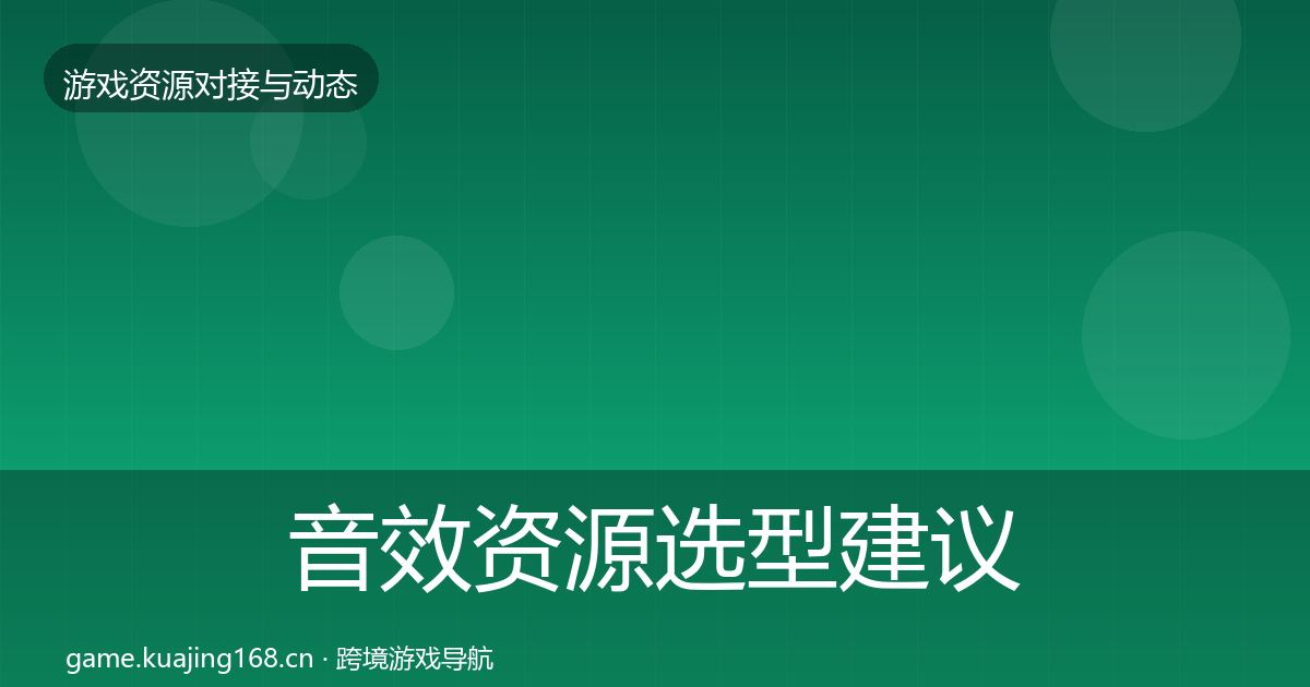 音效资源避坑指南要点梳理·第262篇