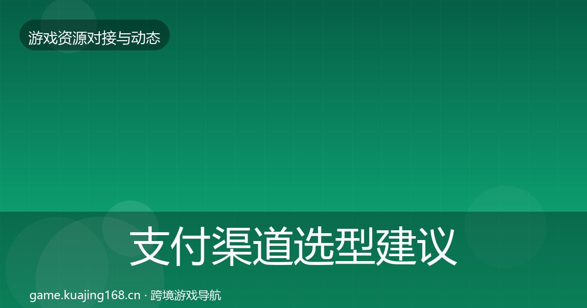 支付渠道避坑指南全攻略·第263篇