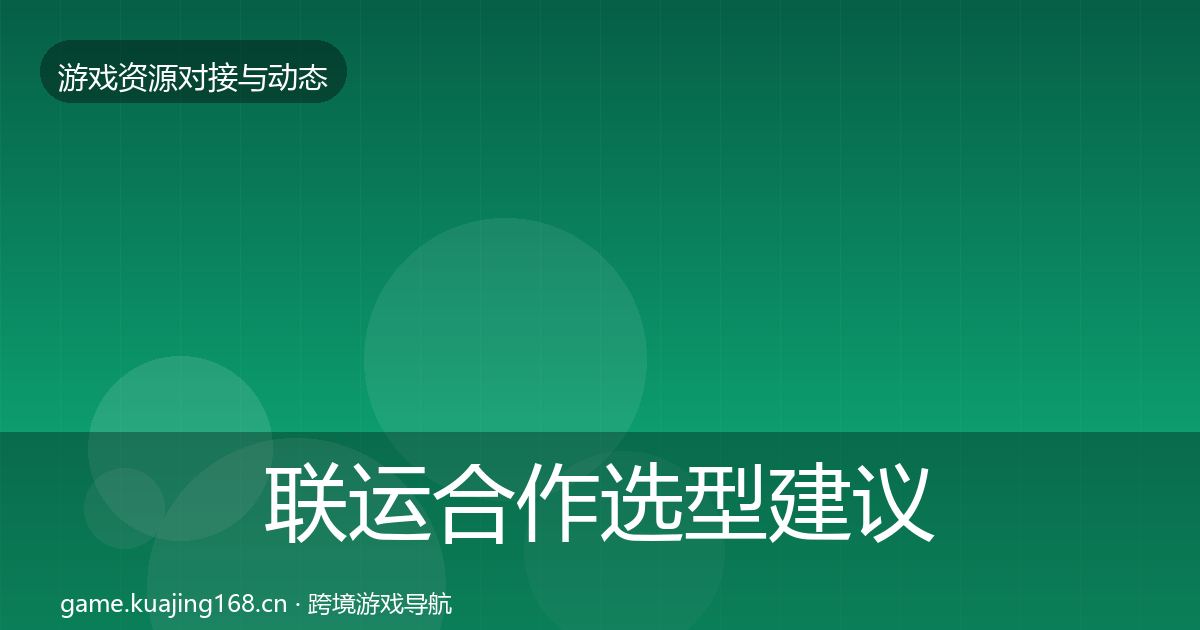 联运合作避坑指南要点梳理·第263篇