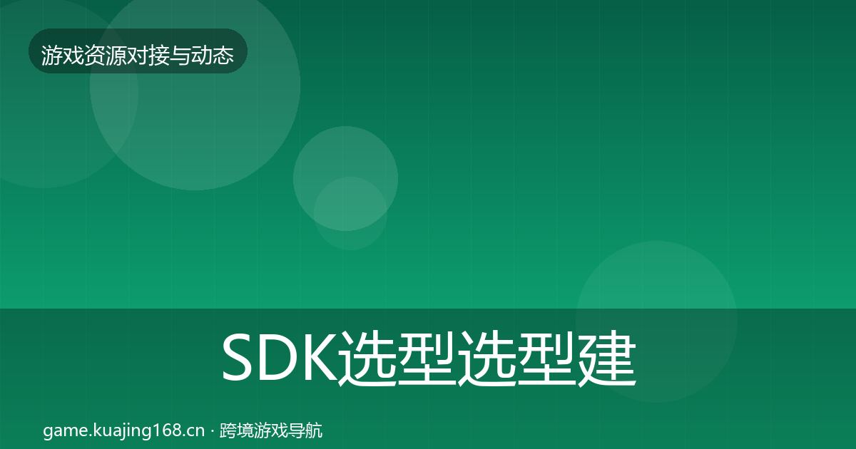 SDK选型避坑指南入门到进阶·第263篇