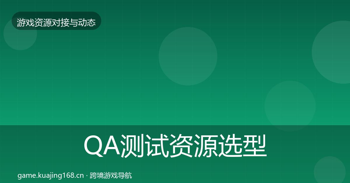 QA测试资源避坑指南全攻略·第264篇