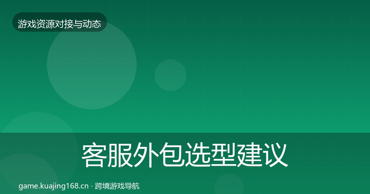 客服外包避坑指南实践指南·第264篇
