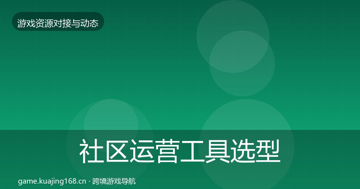 社区运营工具避坑指南要点梳理·第264篇