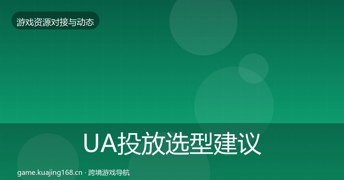 UA投放避坑指南入门到进阶·第264篇