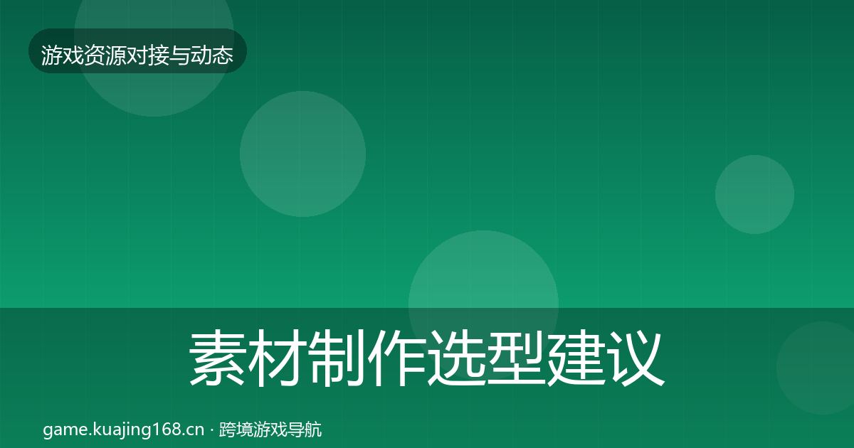 素材制作避坑指南全攻略·第265篇