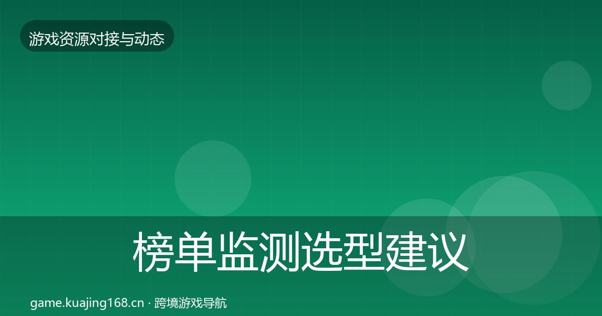 榜单监测避坑指南实践指南·第265篇