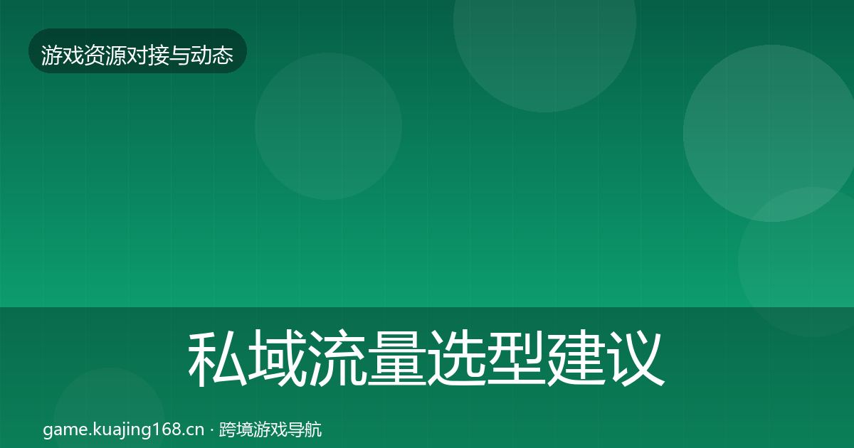 私域流量避坑指南要点梳理·第265篇