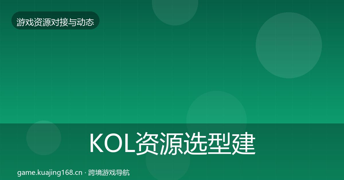 KOL资源避坑指南入门到进阶·第265篇