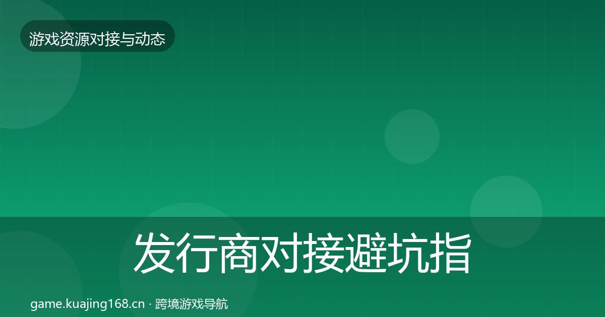 发行商对接成本结构分析全攻略·第266篇